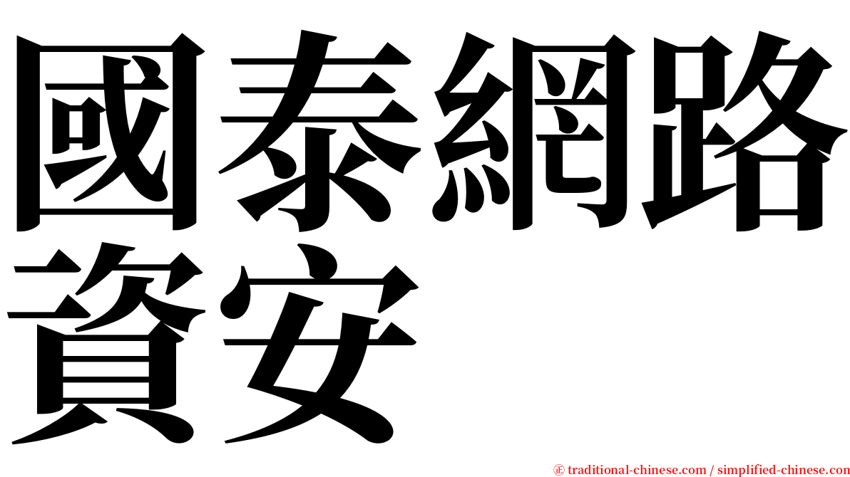 國泰網路資安 serif font