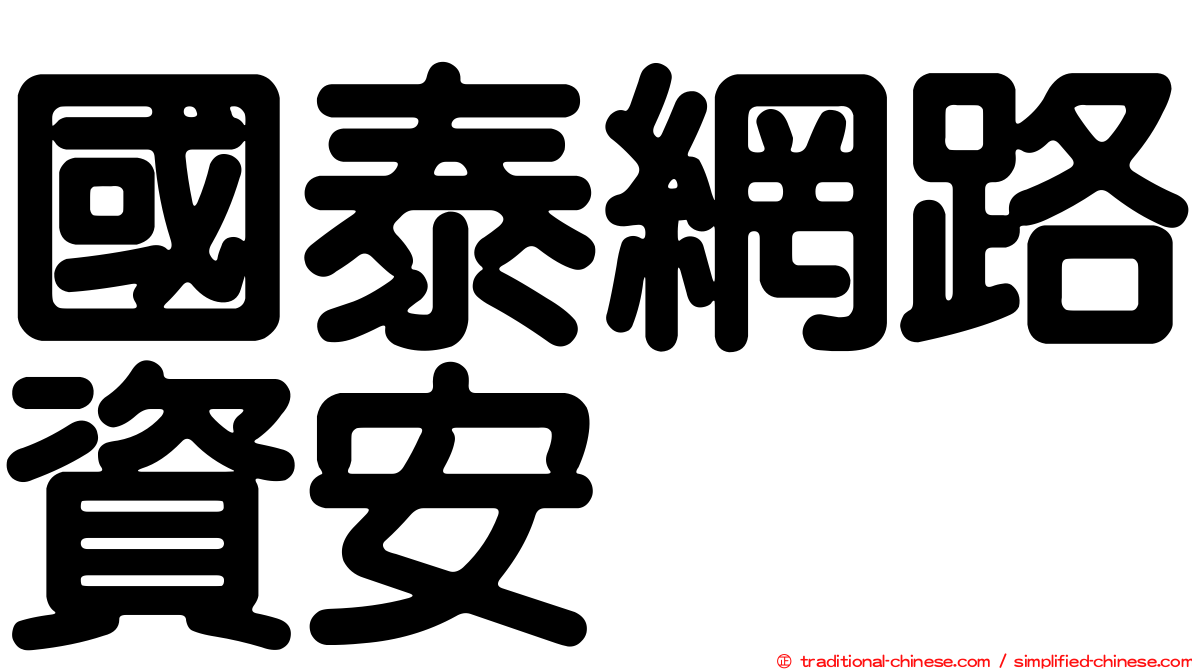 國泰網路資安