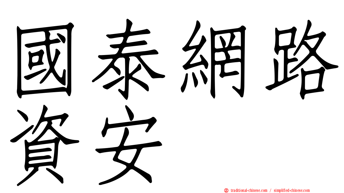 國泰網路資安