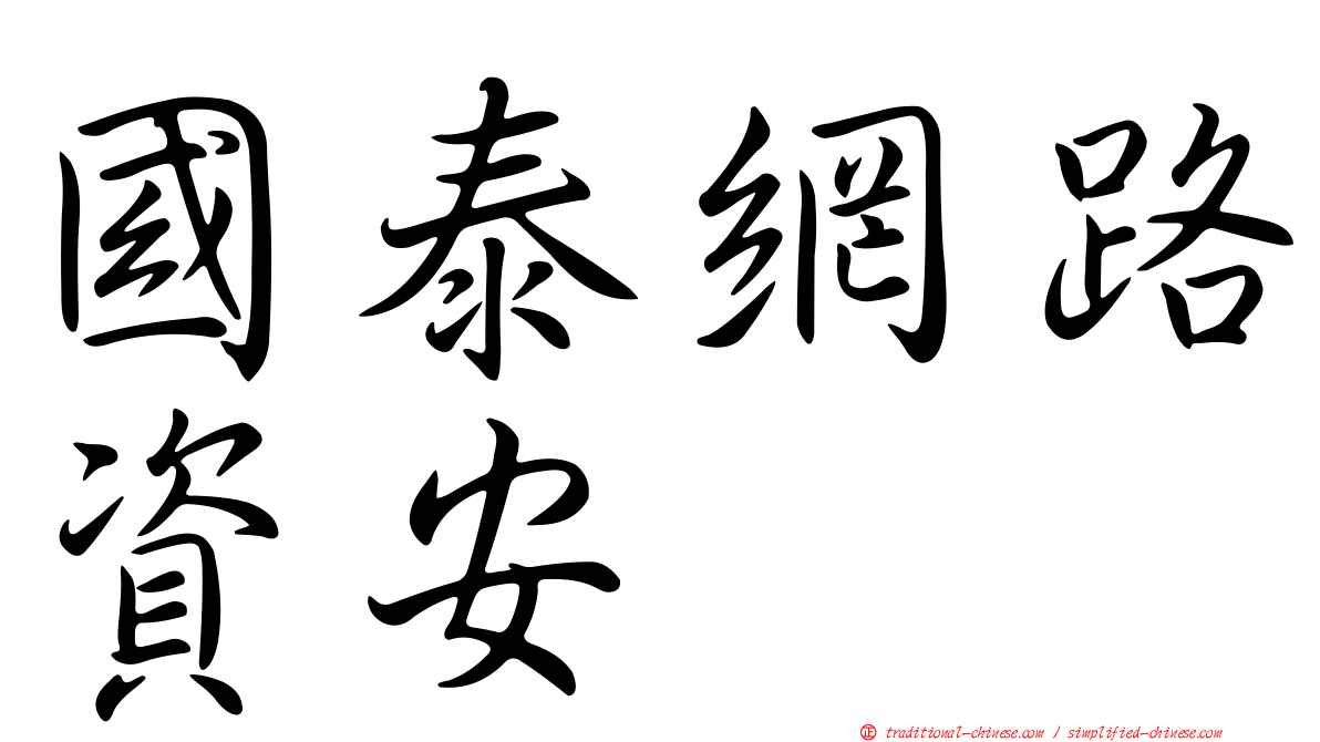 國泰網路資安