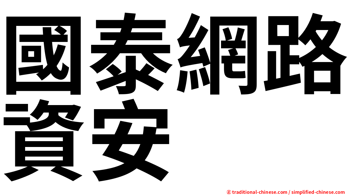 國泰網路資安
