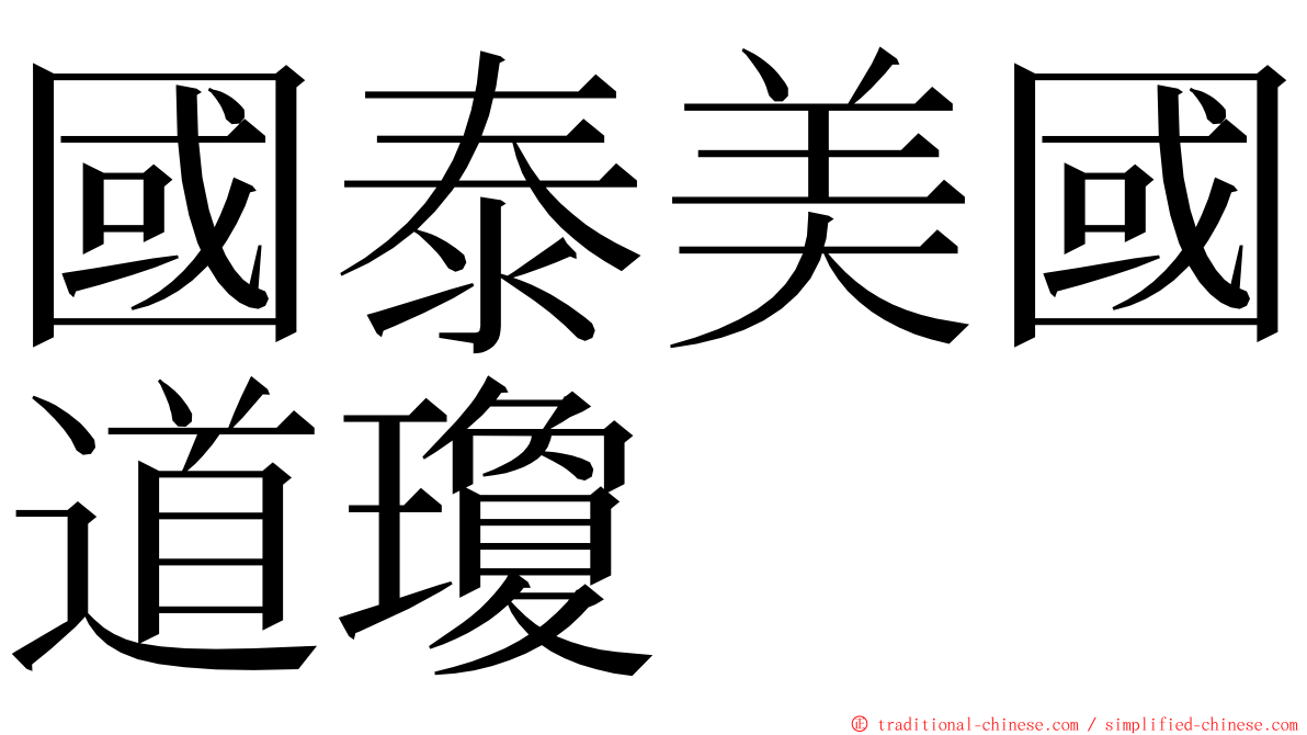 國泰美國道瓊 ming font