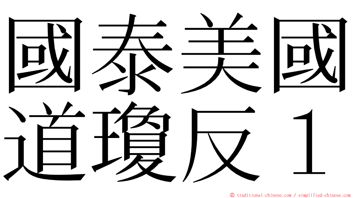 國泰美國道瓊反１ ming font