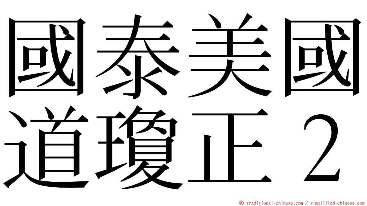 國泰美國道瓊正２ ming font