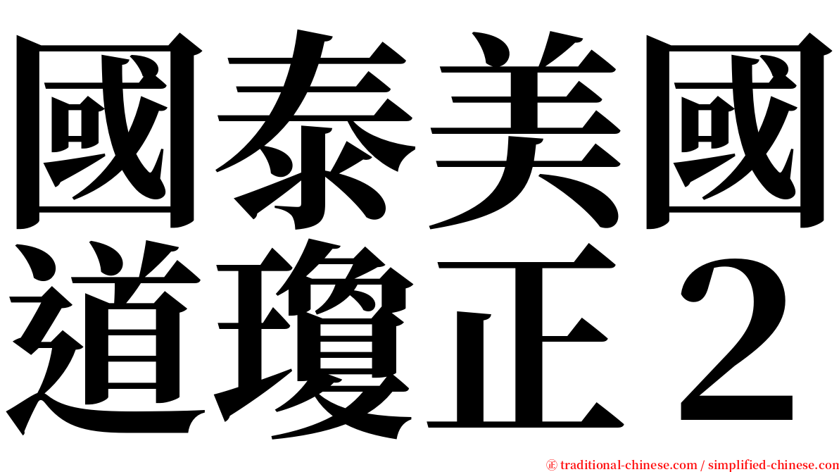 國泰美國道瓊正２ serif font