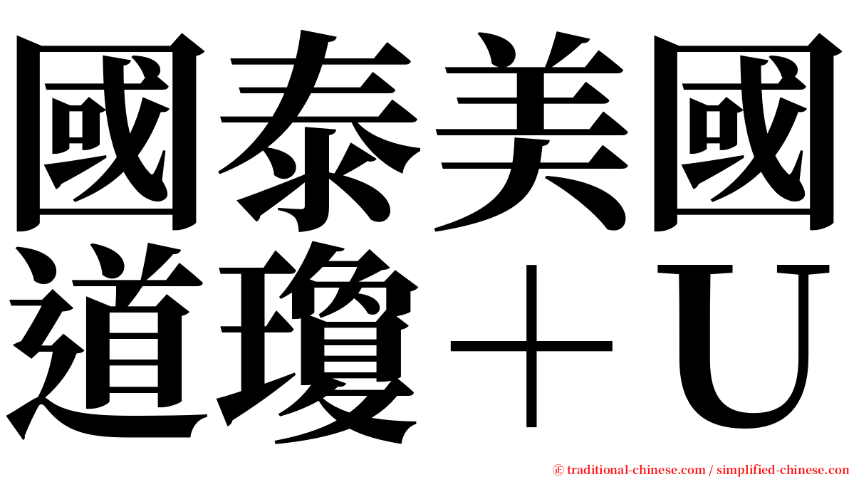 國泰美國道瓊＋Ｕ serif font