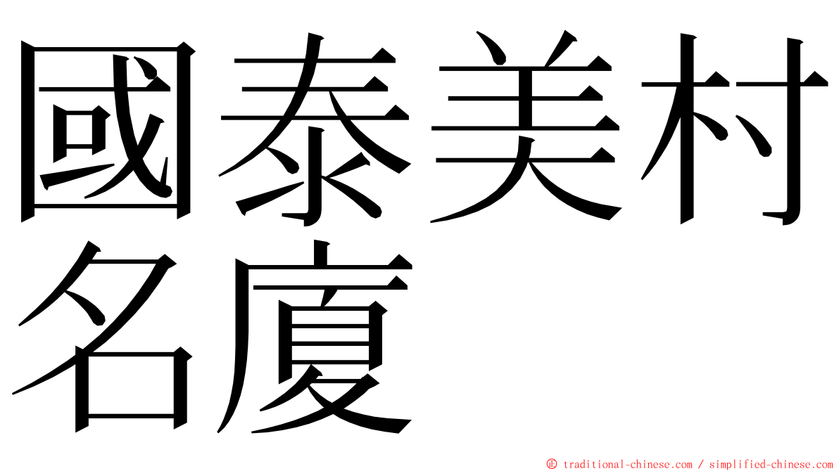 國泰美村名廈 ming font