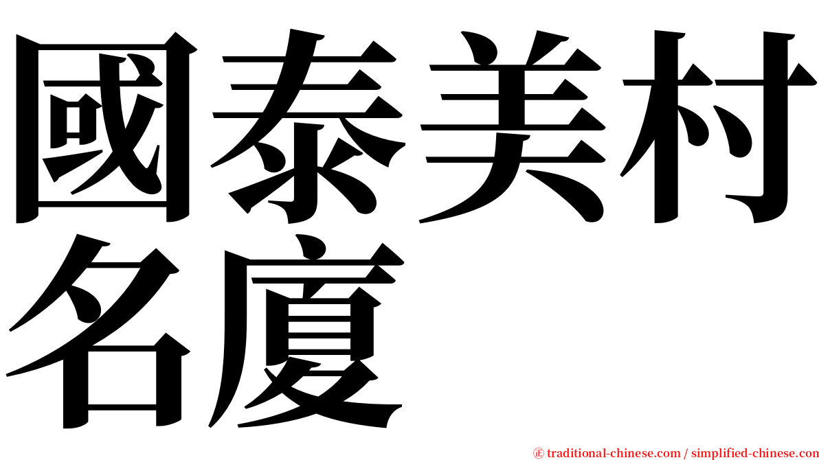 國泰美村名廈 serif font