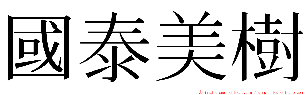 國泰美樹 ming font