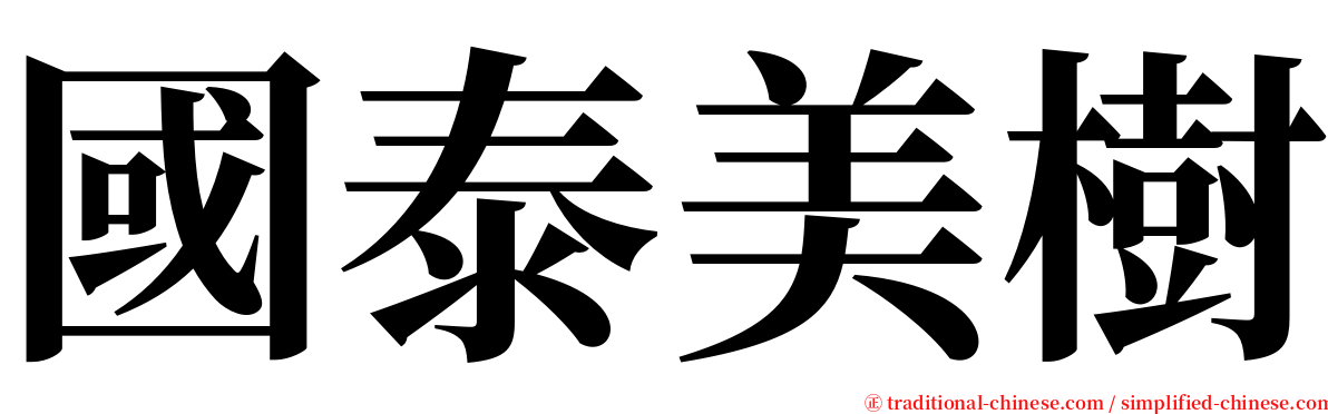 國泰美樹 serif font