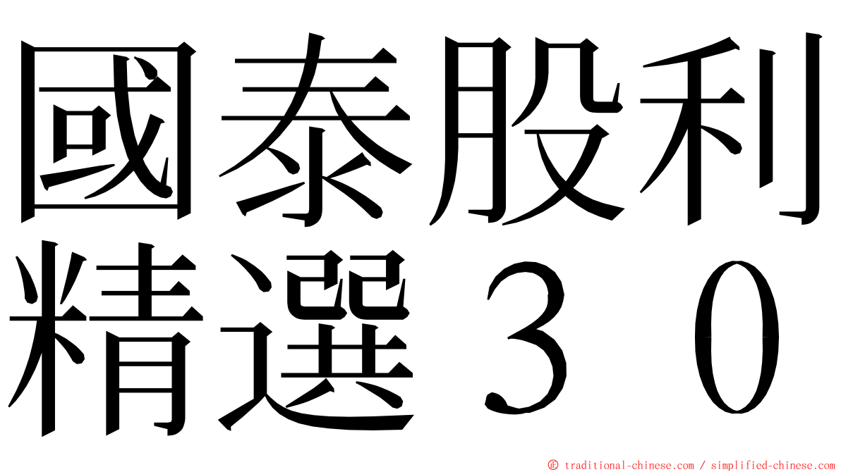 國泰股利精選３０ ming font