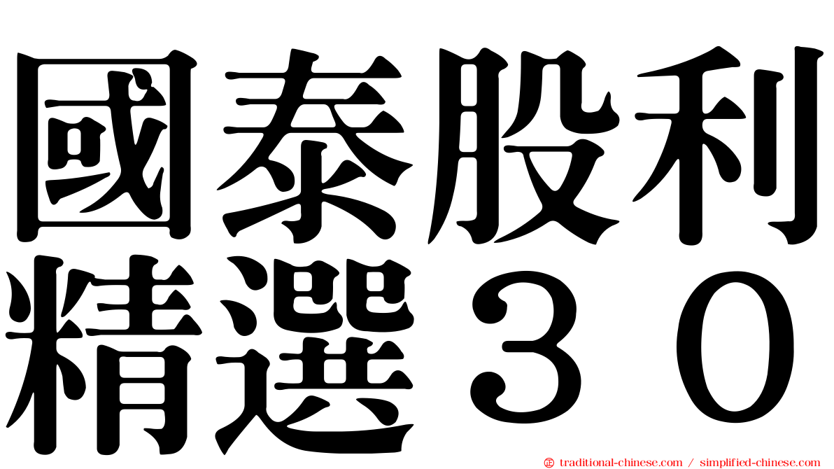 國泰股利精選３０