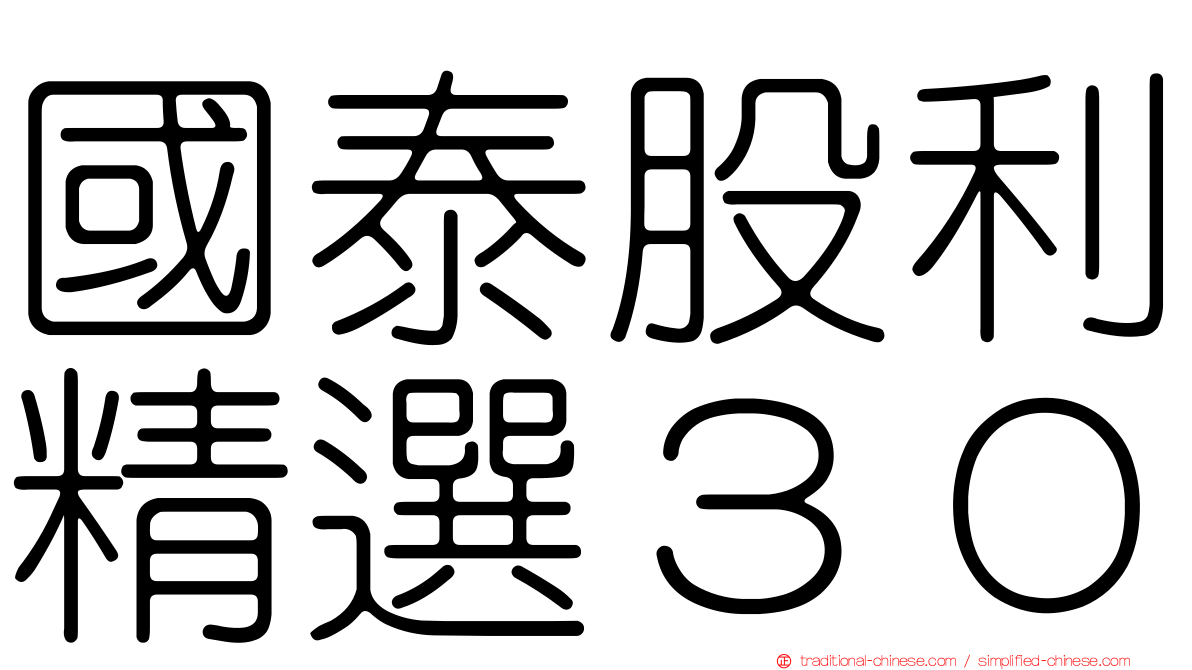 國泰股利精選３０