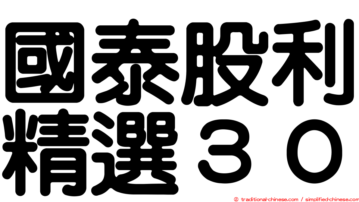 國泰股利精選３０