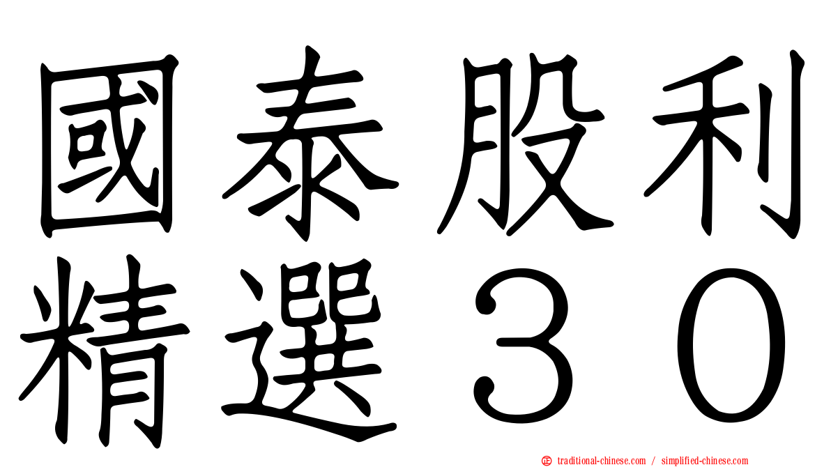 國泰股利精選３０