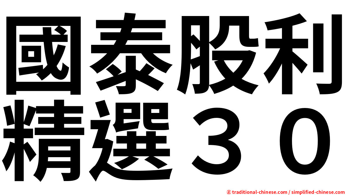 國泰股利精選３０
