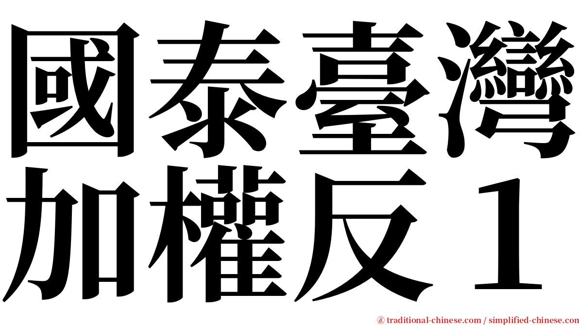 國泰臺灣加權反１ serif font