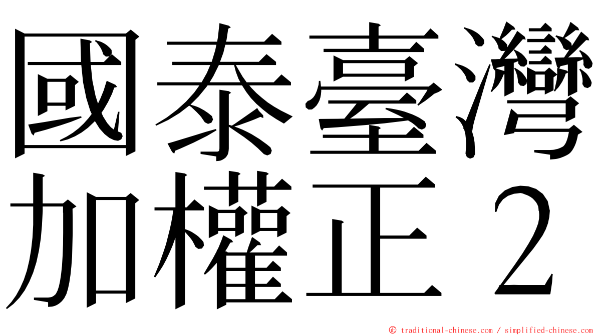 國泰臺灣加權正２ ming font