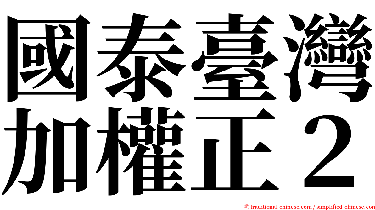 國泰臺灣加權正２ serif font