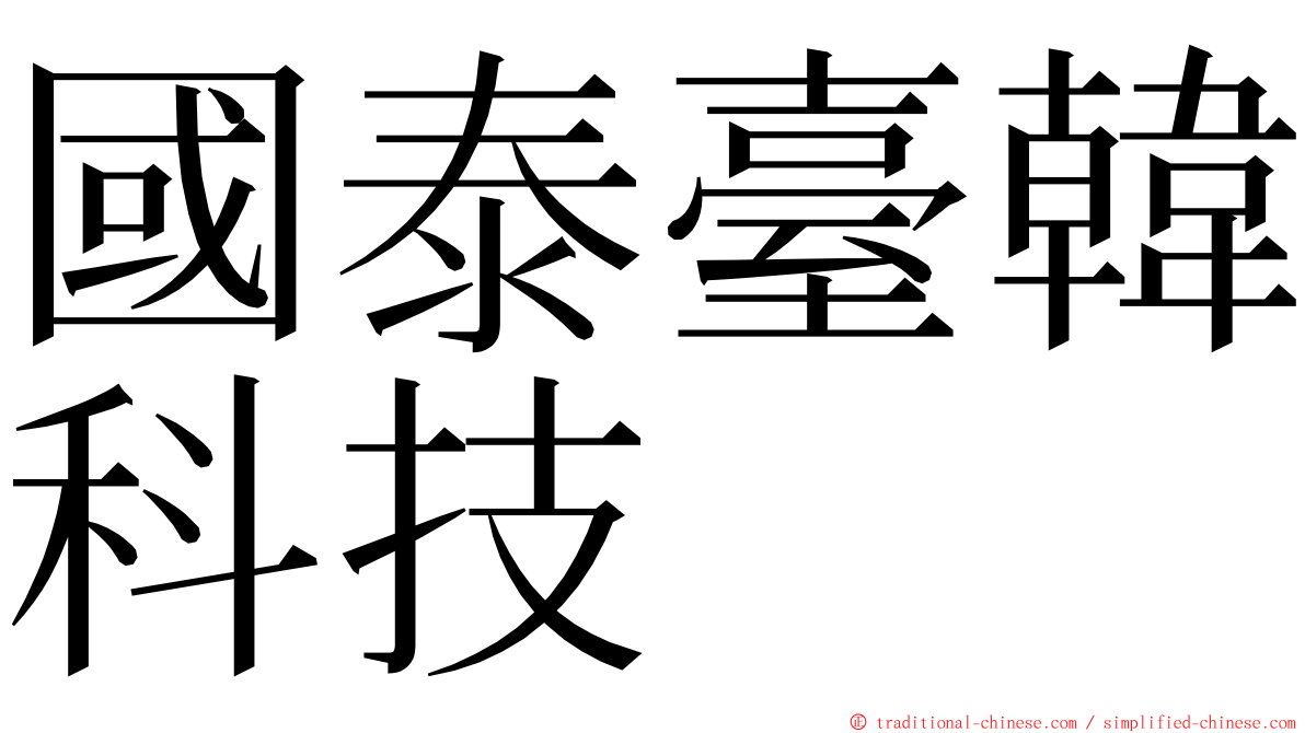 國泰臺韓科技 ming font