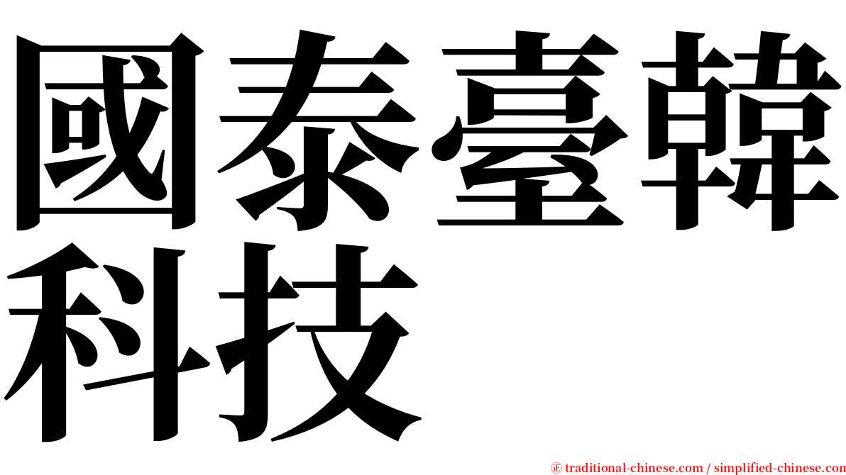 國泰臺韓科技 serif font