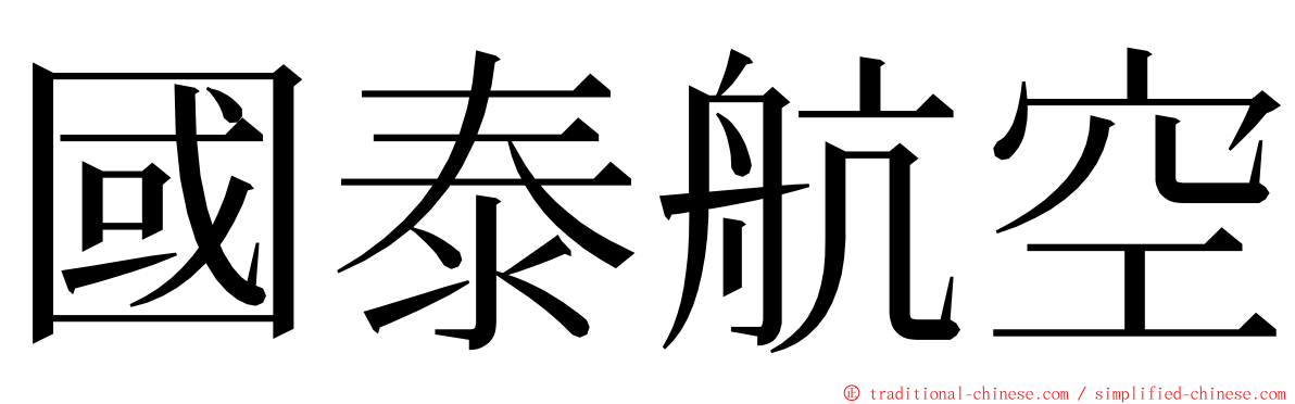 國泰航空 ming font