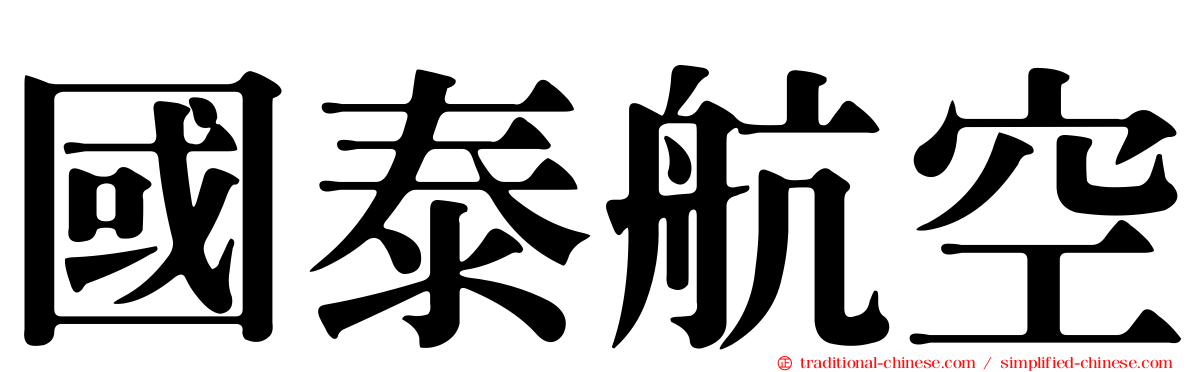 國泰航空