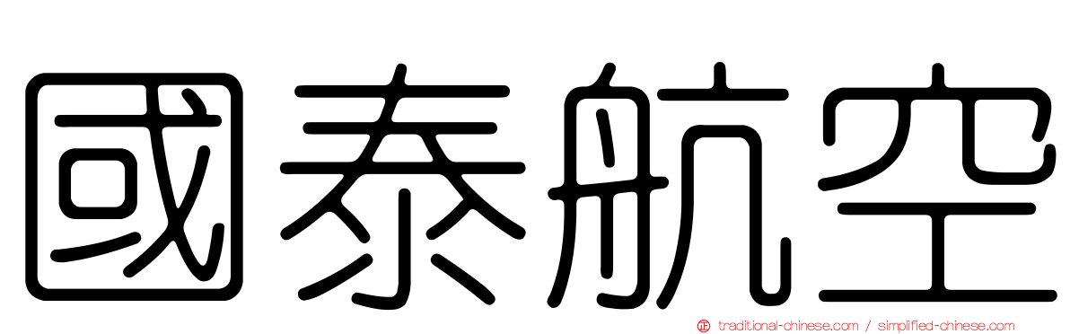國泰航空