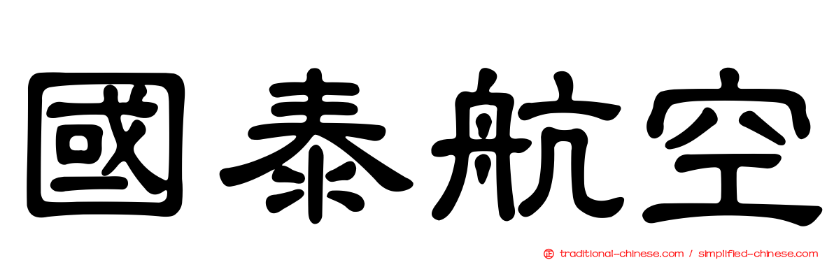 國泰航空