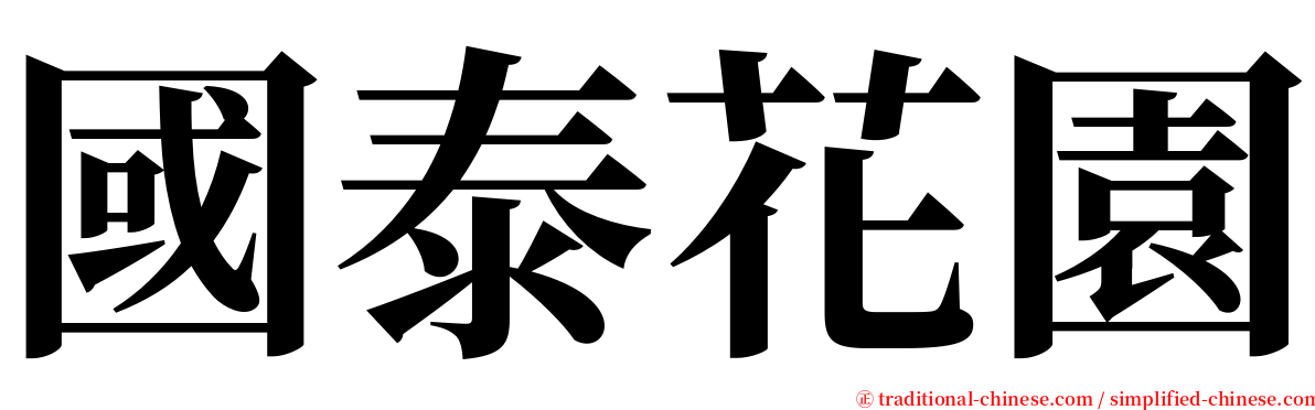 國泰花園 serif font