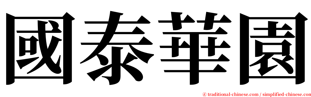 國泰華園 serif font