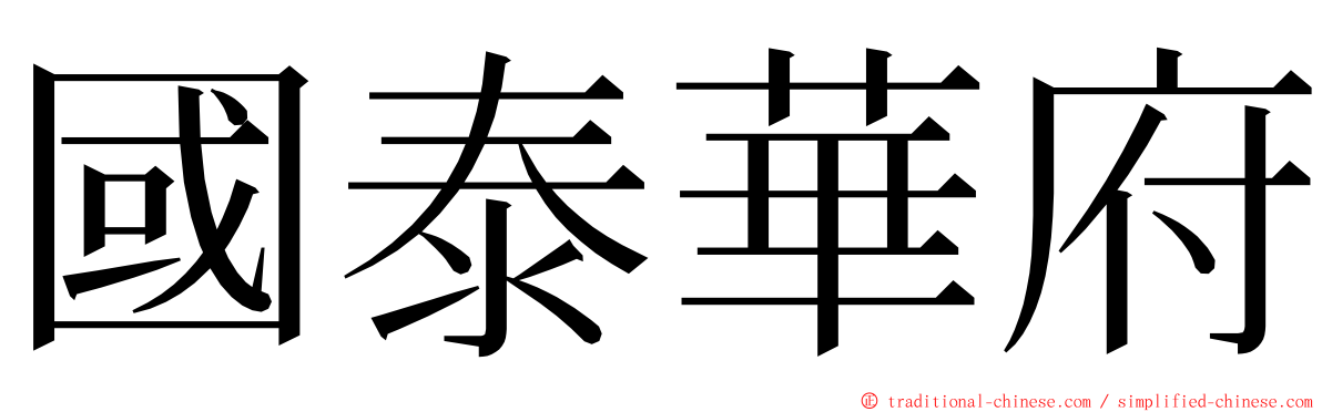 國泰華府 ming font