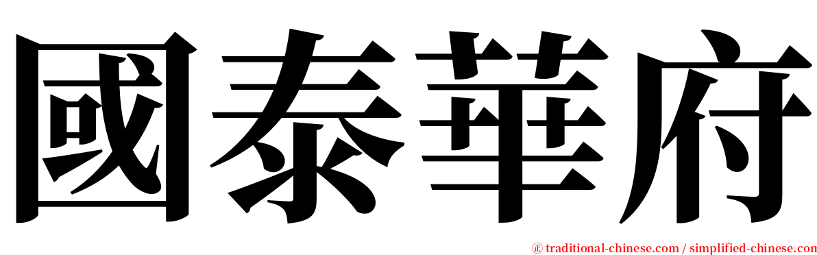 國泰華府 serif font