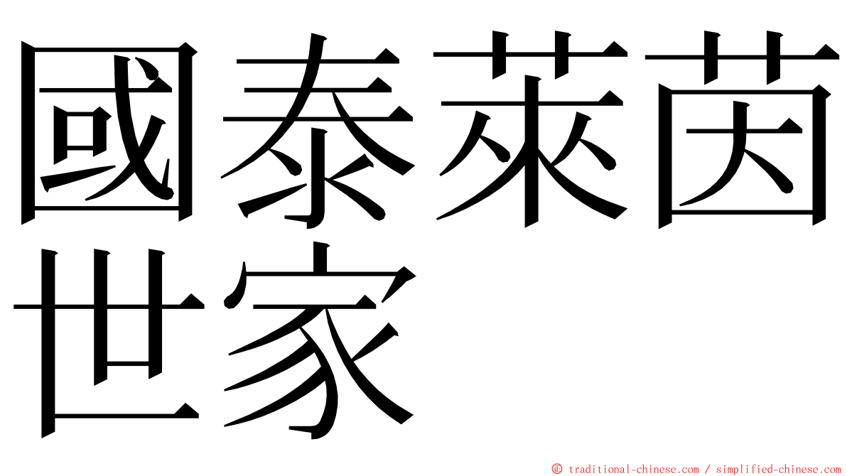 國泰萊茵世家 ming font