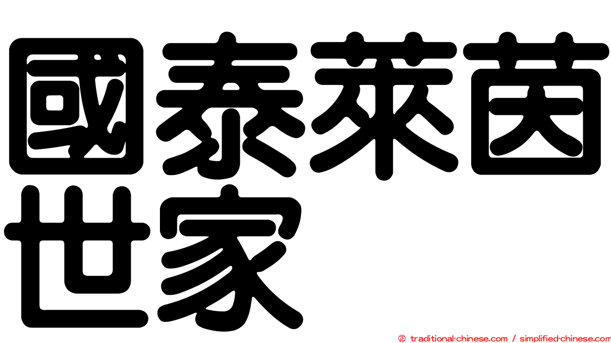 國泰萊茵世家
