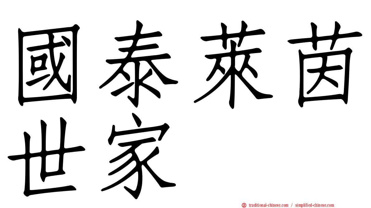 國泰萊茵世家