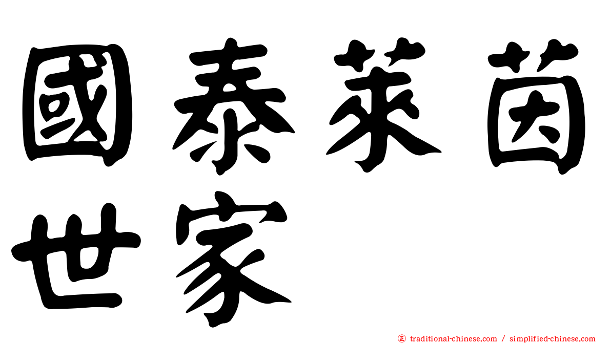 國泰萊茵世家