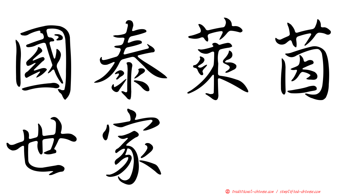 國泰萊茵世家