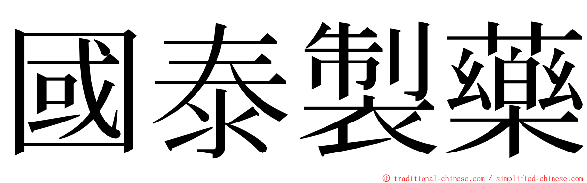 國泰製藥 ming font