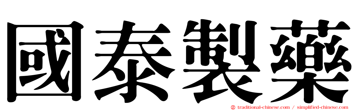 國泰製藥