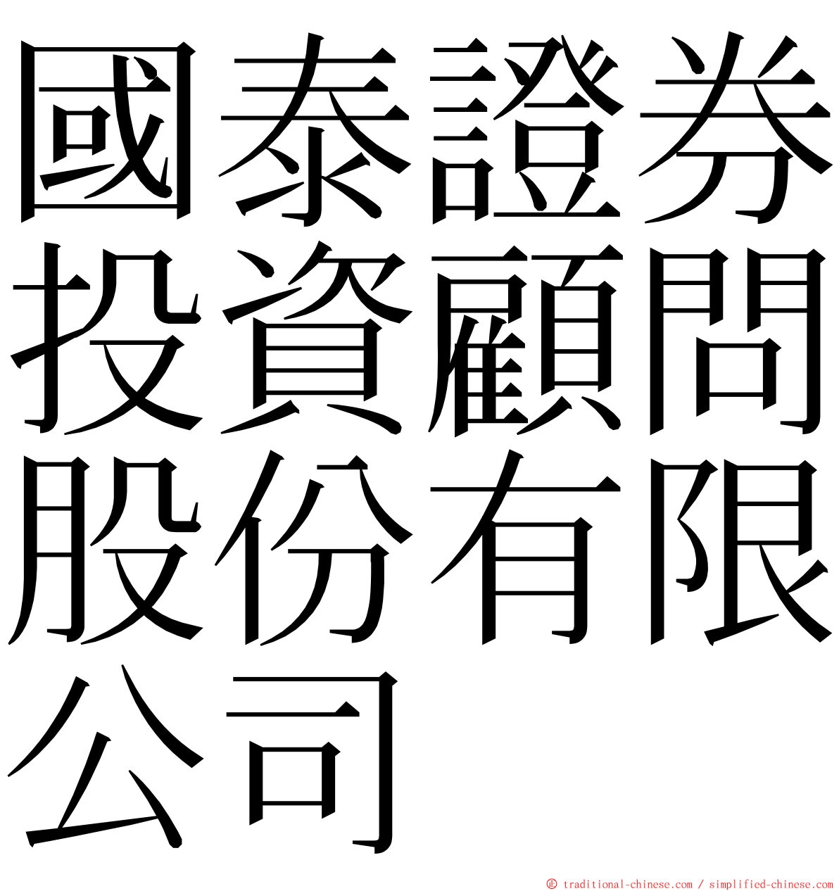 國泰證券投資顧問股份有限公司 ming font
