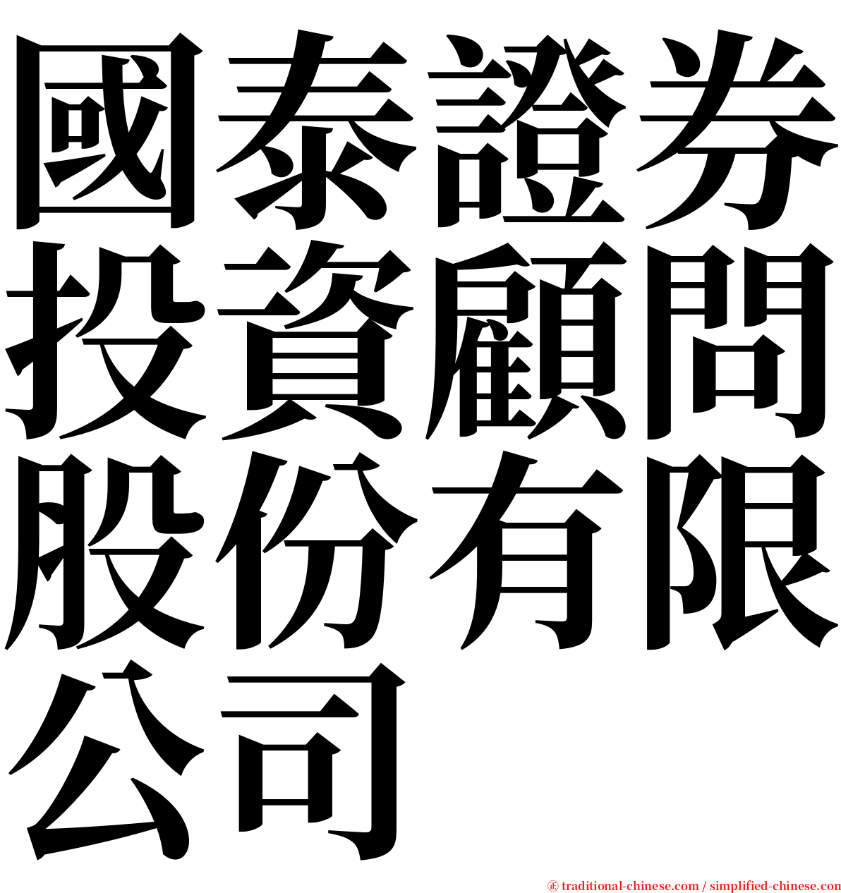 國泰證券投資顧問股份有限公司 serif font