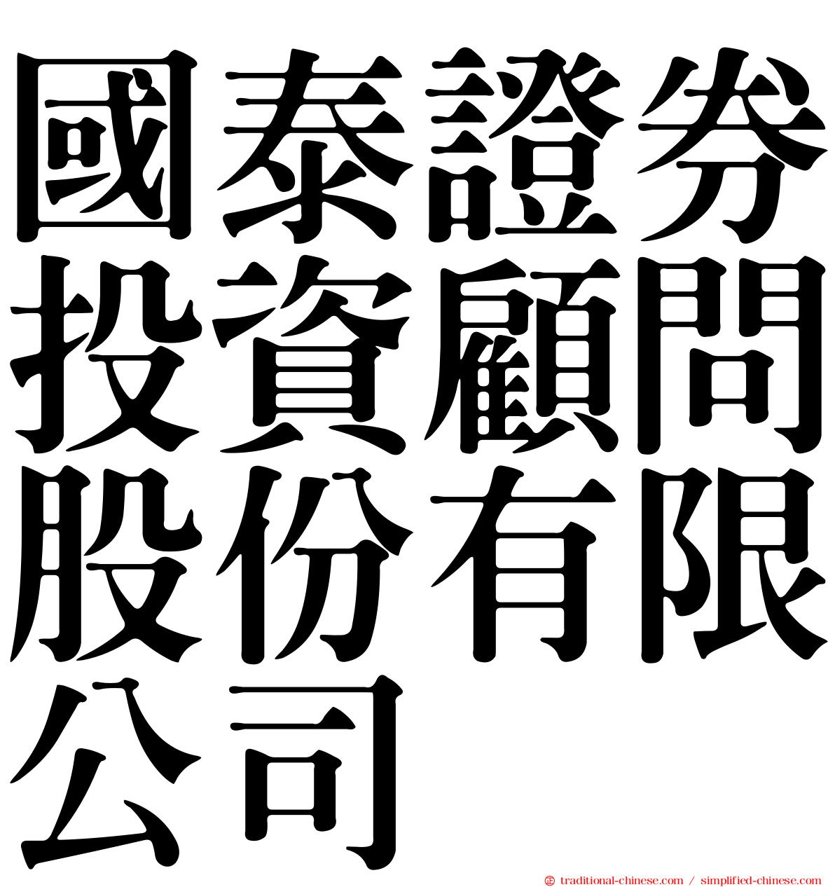 國泰證券投資顧問股份有限公司