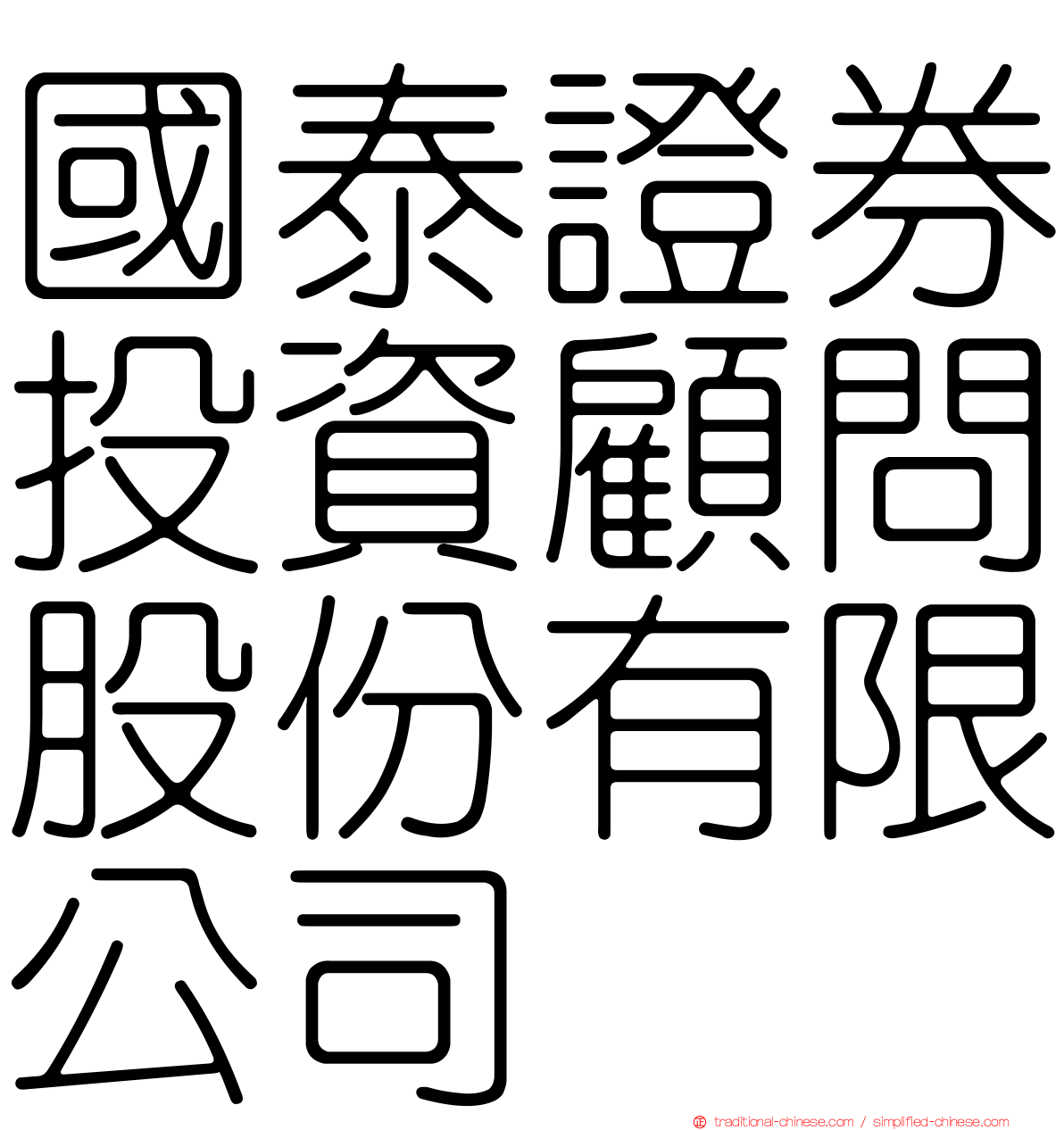 國泰證券投資顧問股份有限公司