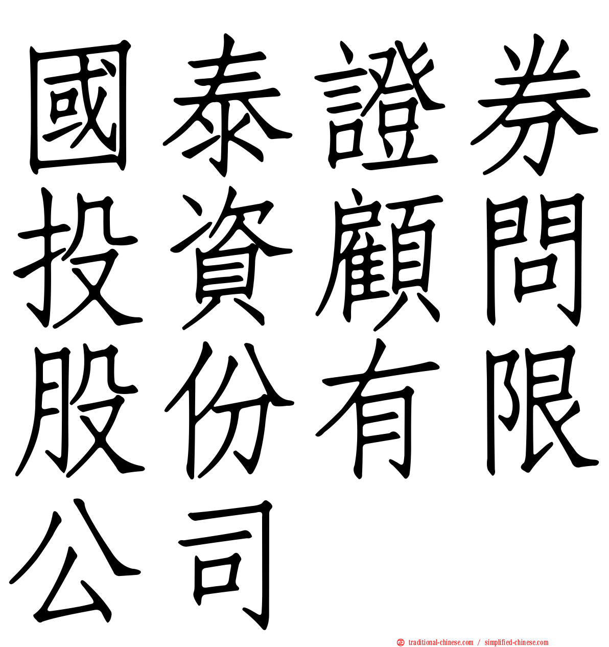 國泰證券投資顧問股份有限公司