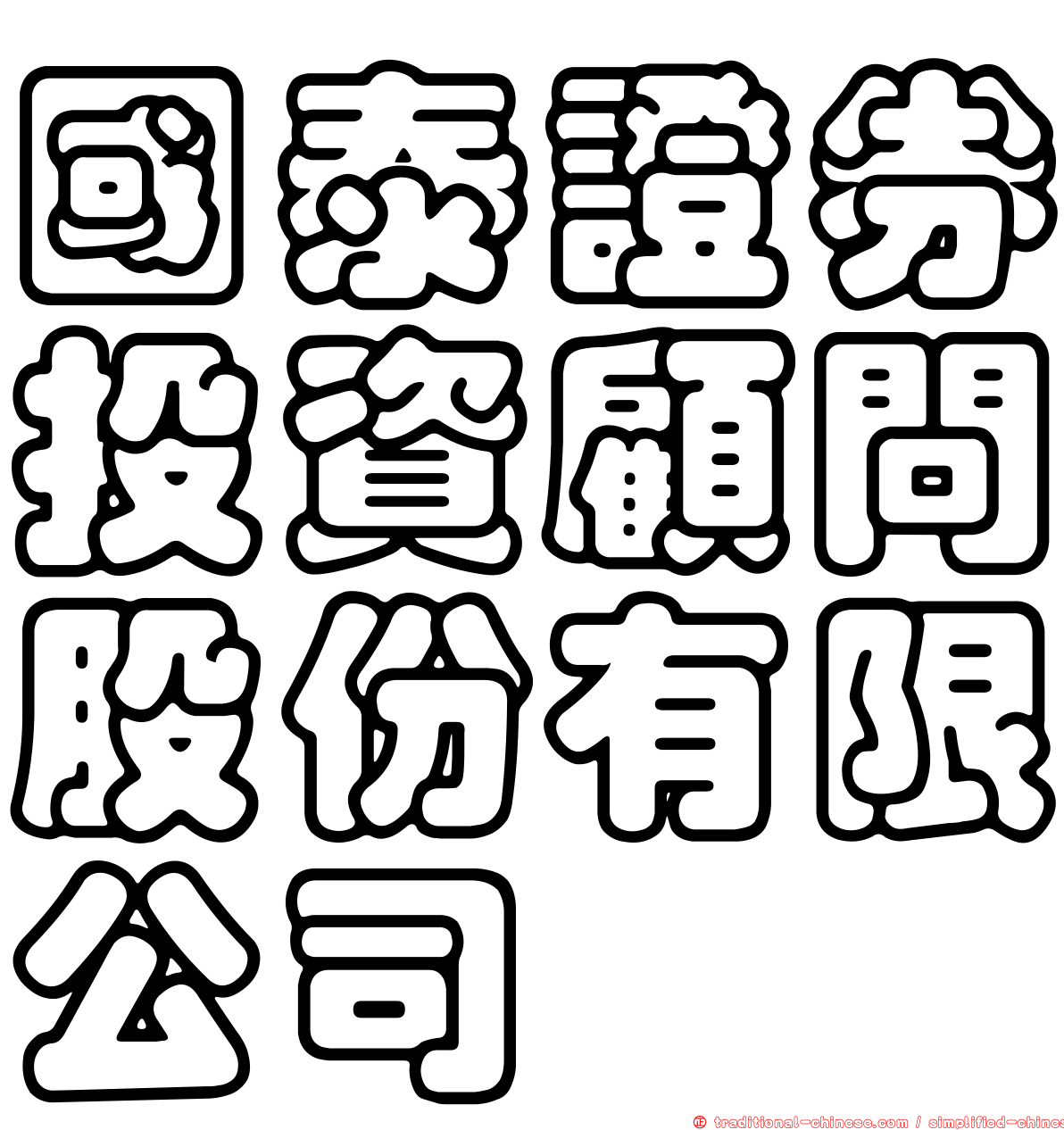 國泰證券投資顧問股份有限公司