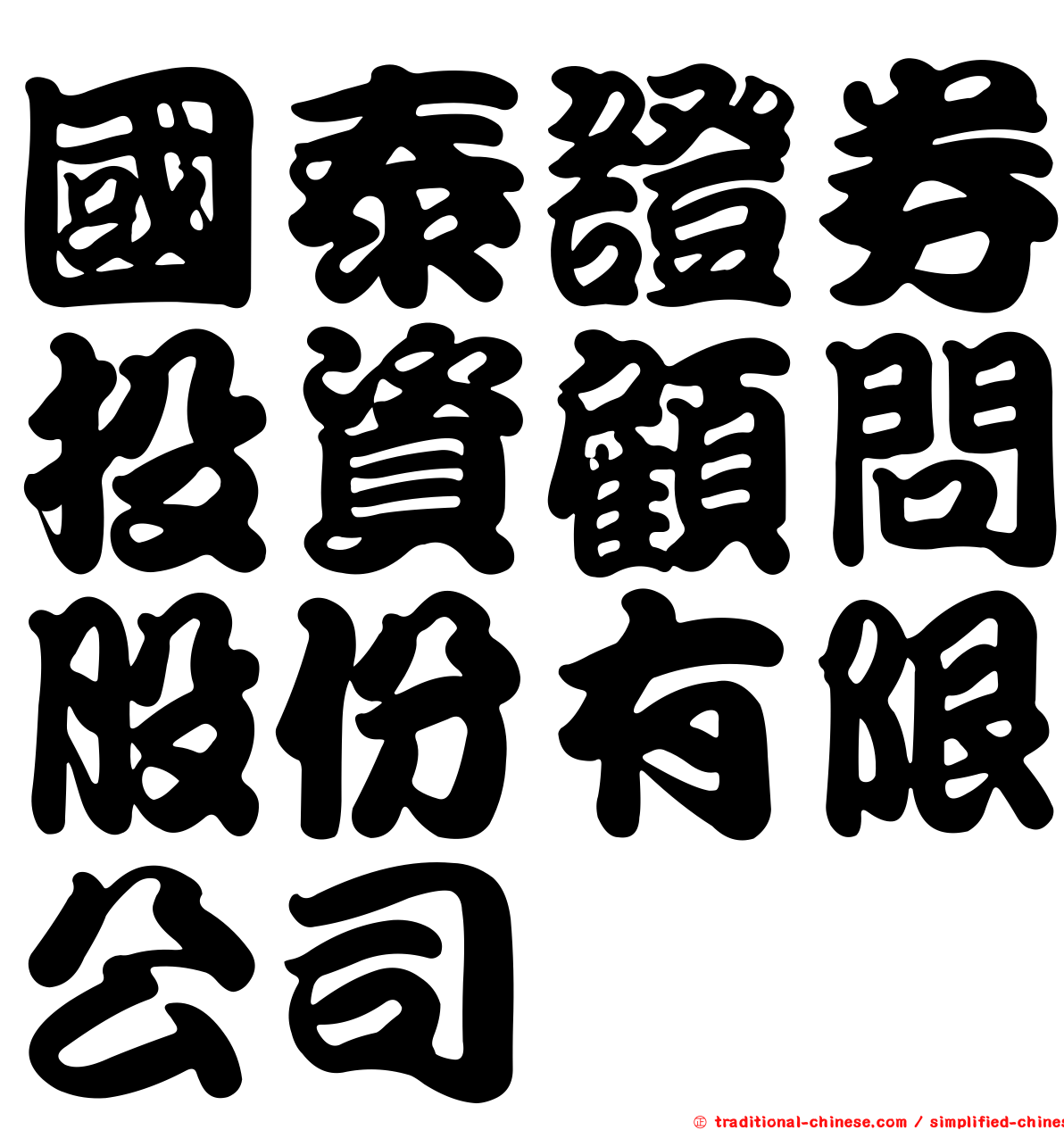 國泰證券投資顧問股份有限公司