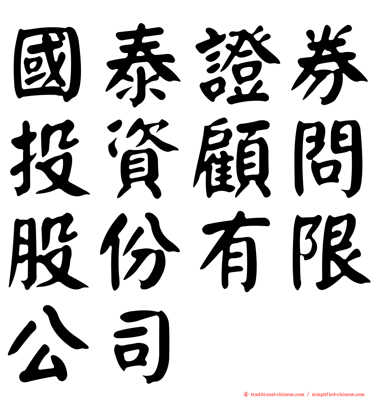 國泰證券投資顧問股份有限公司
