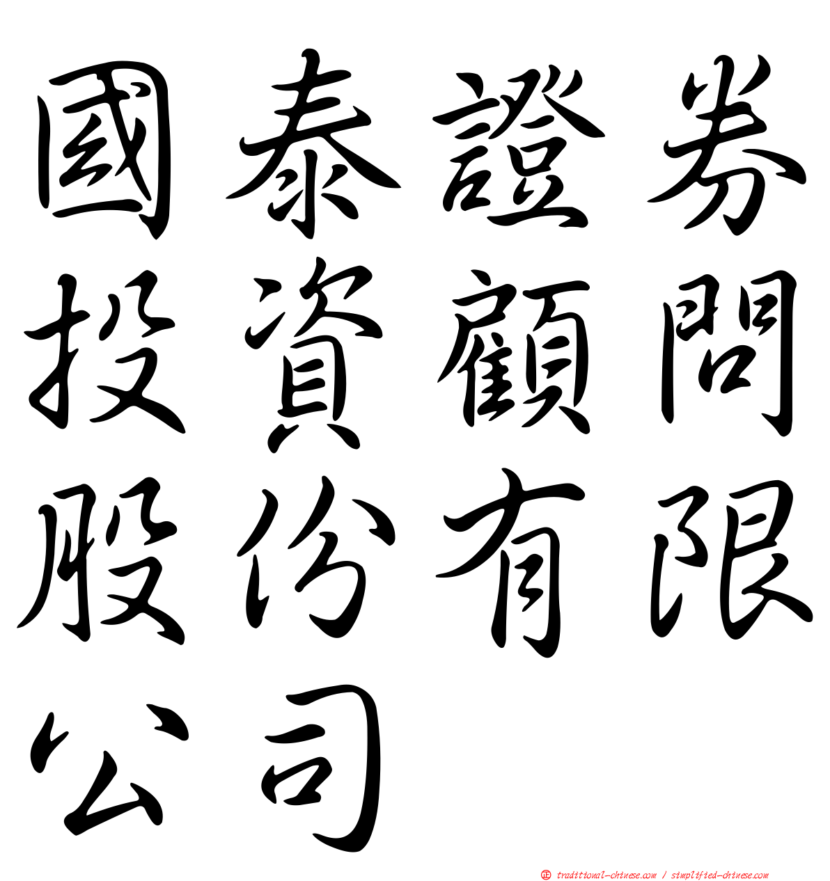 國泰證券投資顧問股份有限公司