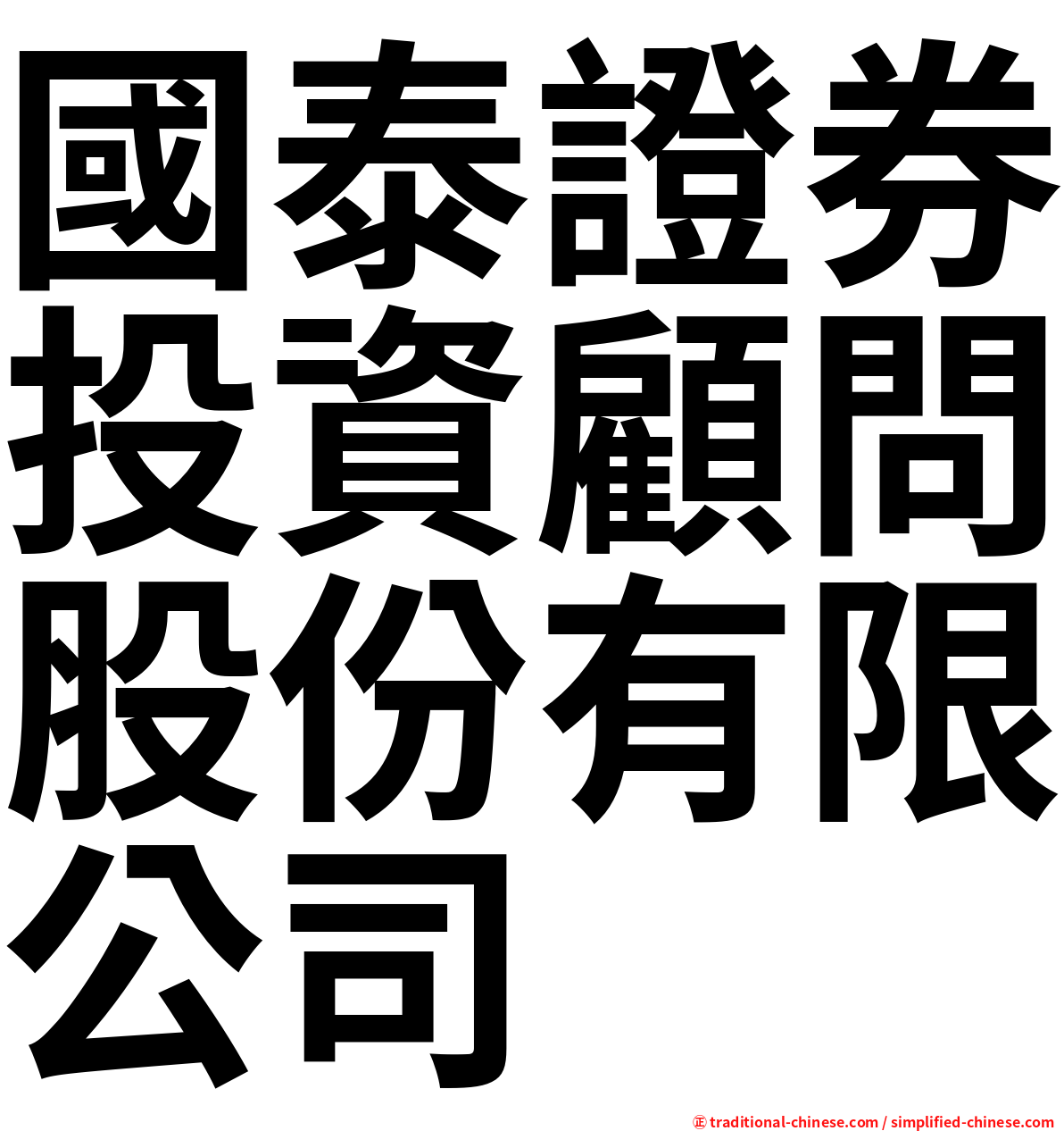 國泰證券投資顧問股份有限公司
